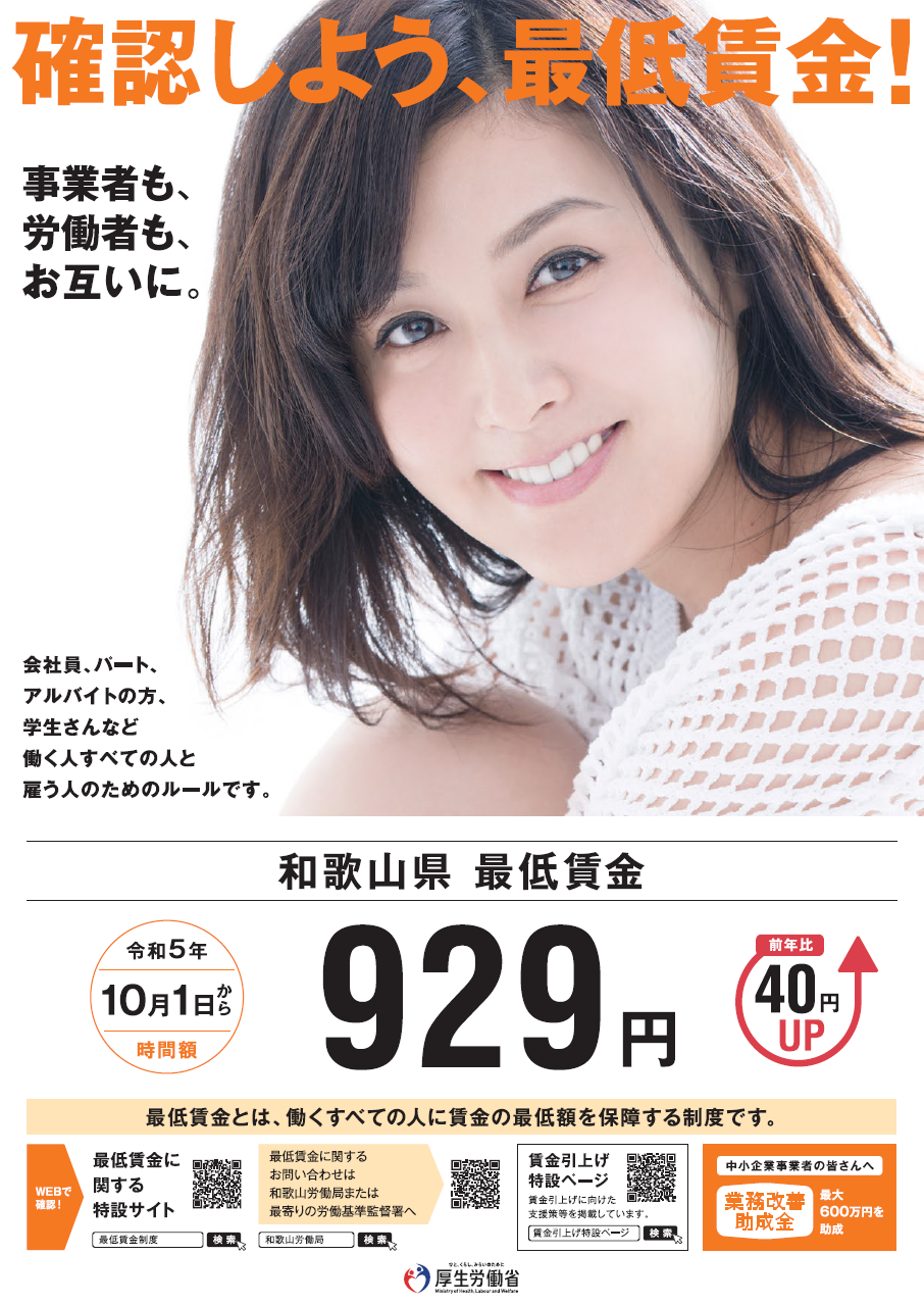 2023年10月1日~和歌山県最低賃金改定: 連合和歌山 紀北 2023年10月1日~和歌山県最低賃金改定: 連合和歌山 紀北