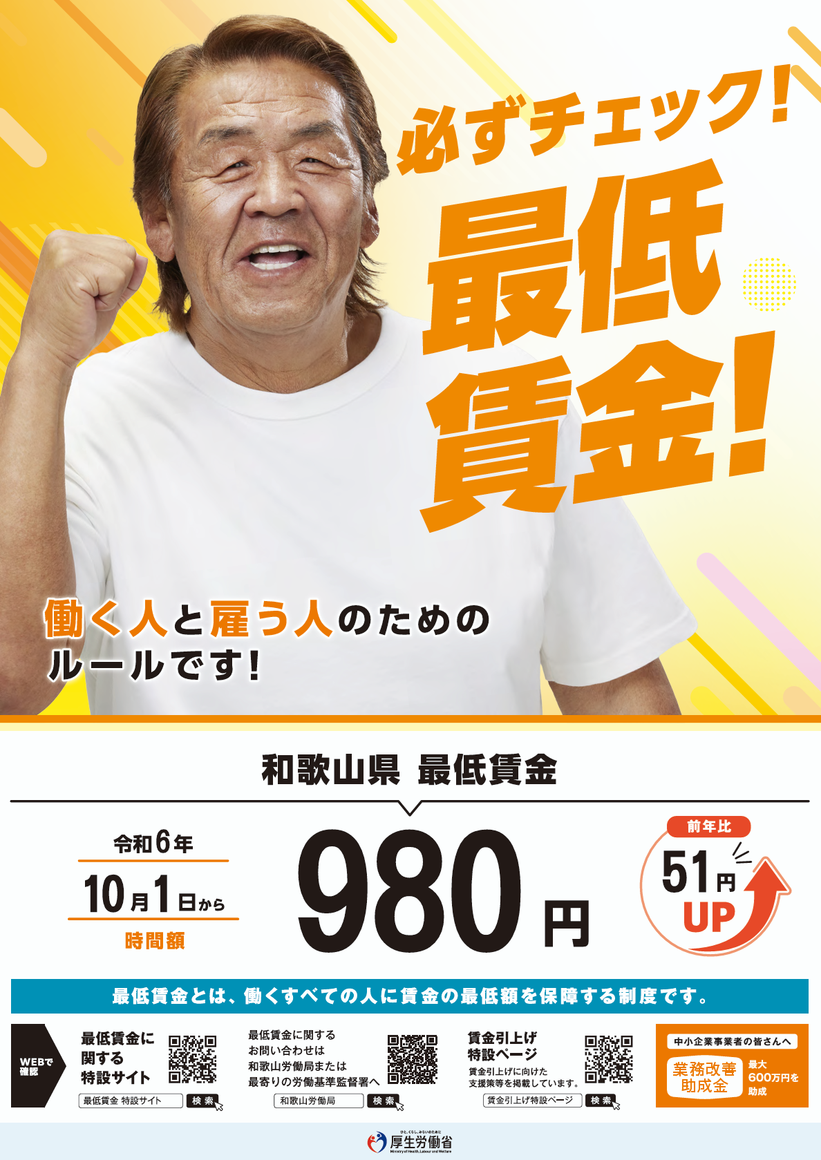 2024和歌山県 最低賃金ポスター: 連合和歌山 和歌山・海南海草