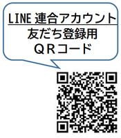 LINE連合アカウント QRコード.png